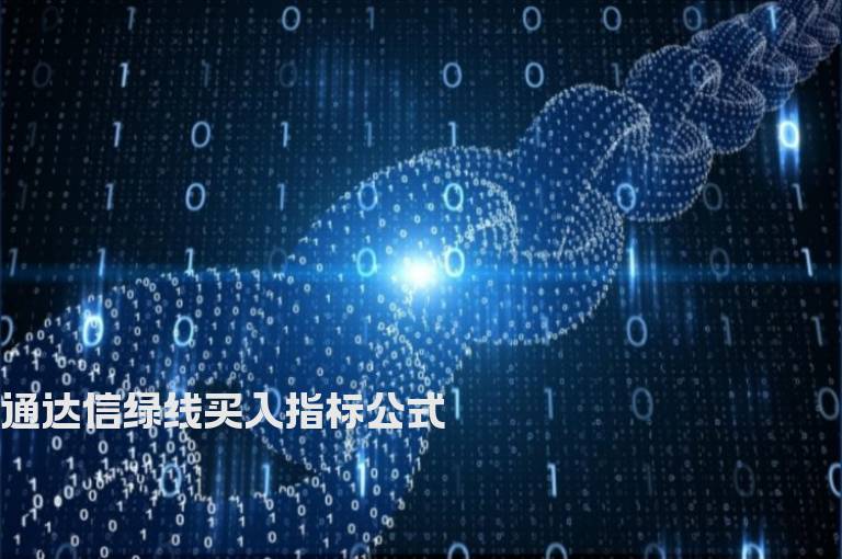 通达信绿线买入指标公式