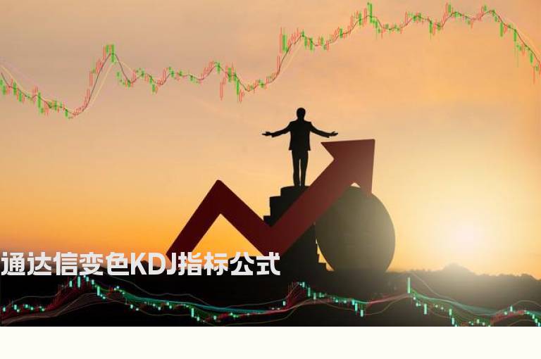 通达信变色KDJ指标公式