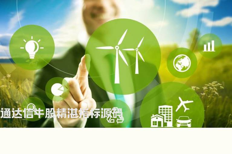 通达信牛股精湛指标源码