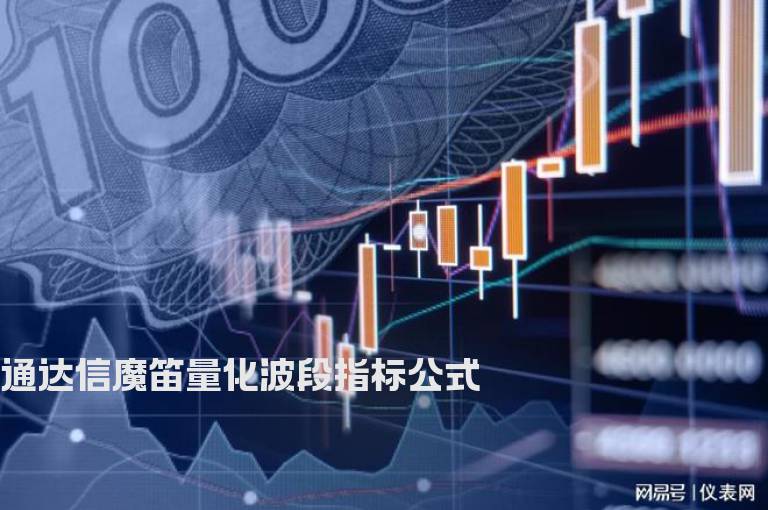 通达信魔笛量化波段指标公式