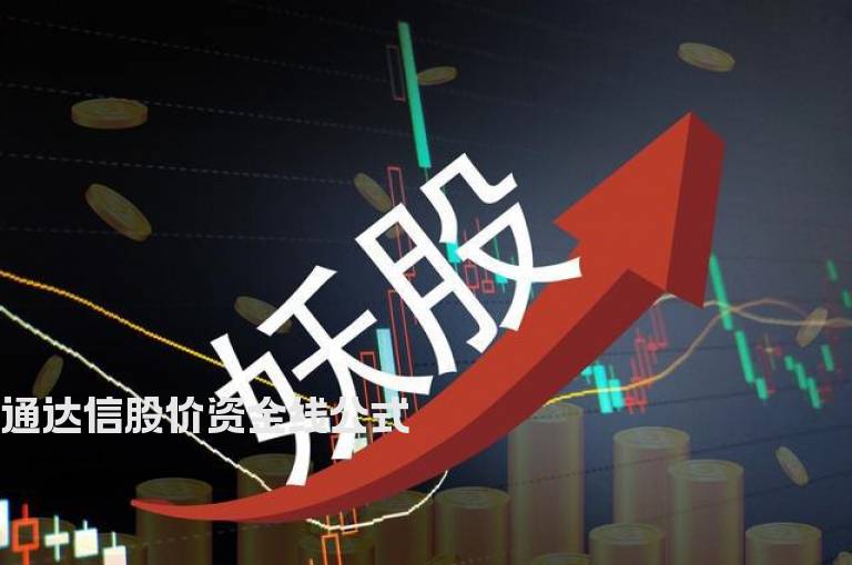 通达信股价资金线公式