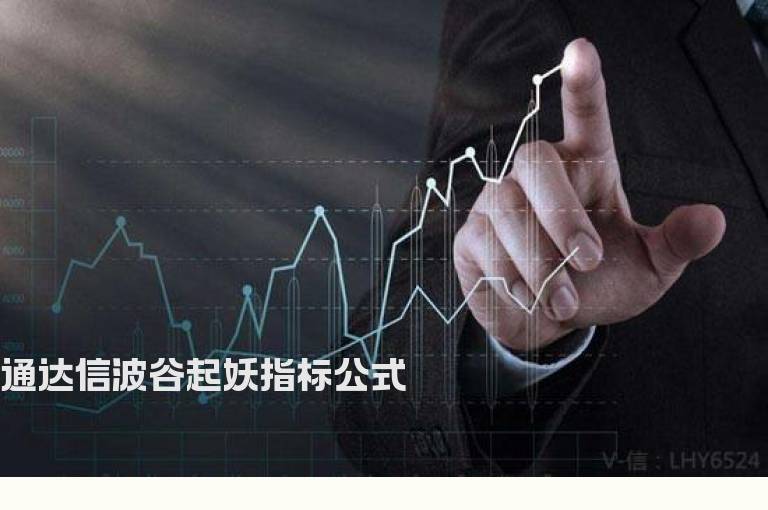 通达信波谷起妖指标公式