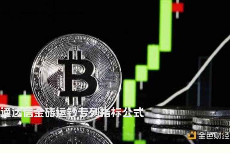 通达信金砖运钞专列指标公式