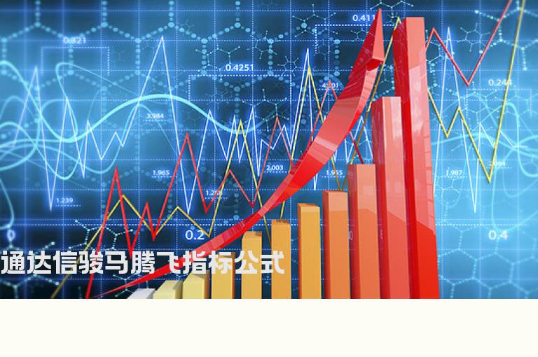 通达信骏马腾飞指标公式