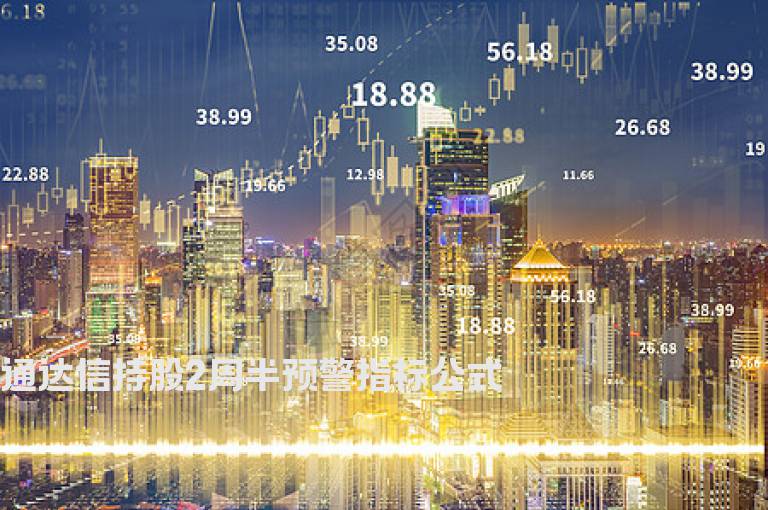 通达信持股2周半预警指标公式