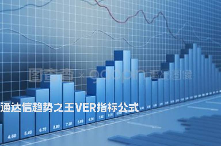 通达信趋势之王VER指标公式