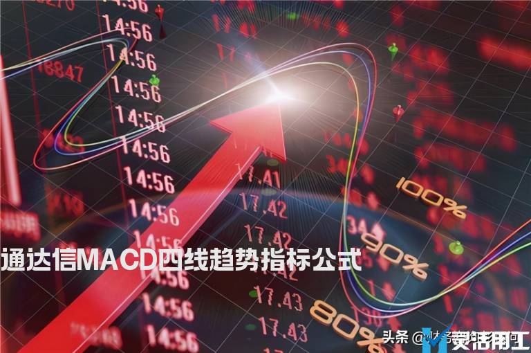 通达信MACD四线趋势指标公式