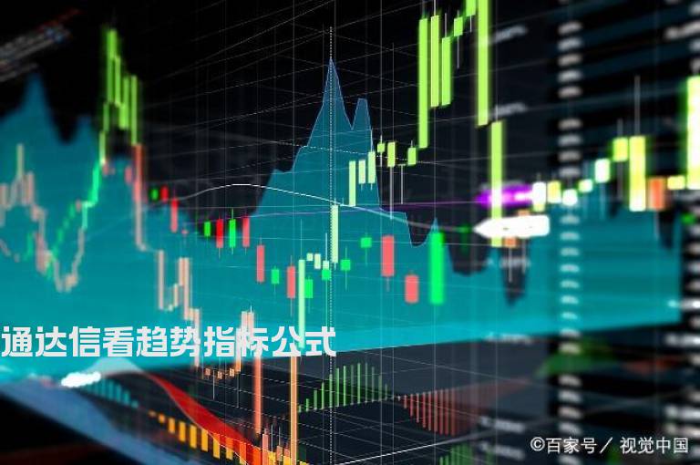 通达信看趋势指标公式