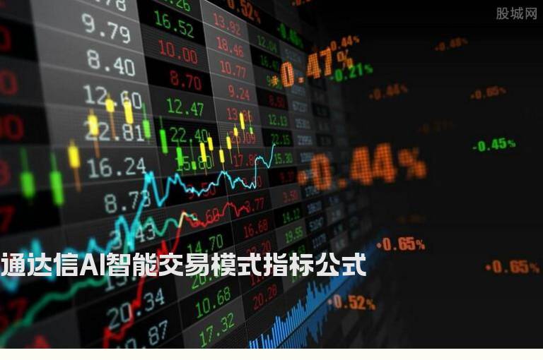 通达信AI智能交易模式指标公式