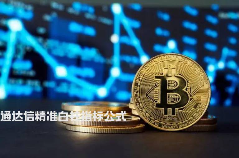 通达信精准白柱指标公式