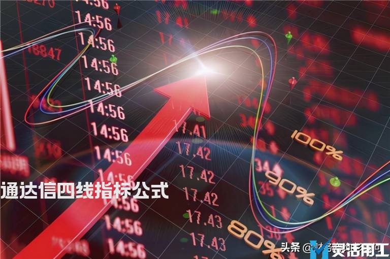 通达信四线指标公式