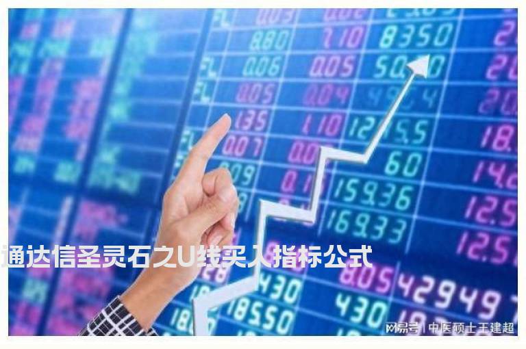 通达信圣灵石之U线买入指标公式