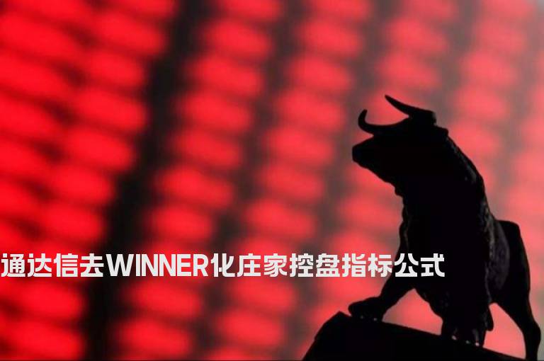 通达信去WINNER化庄家控盘指标公式