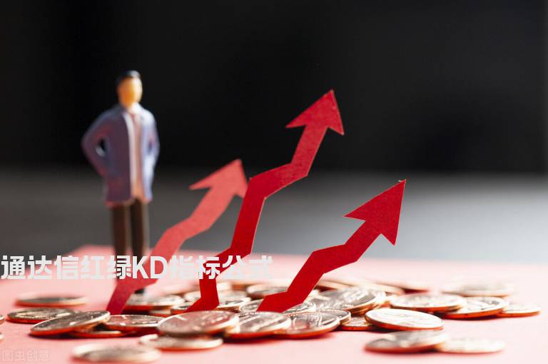 通达信红绿KD指标公式