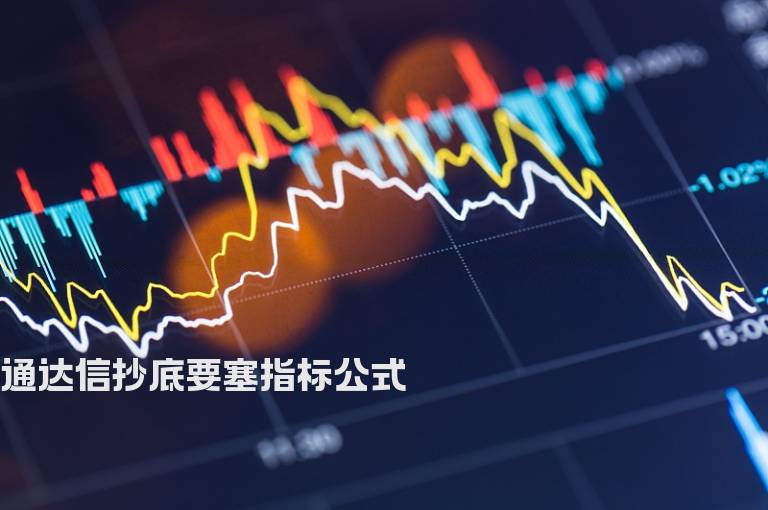 通达信抄底要塞指标公式