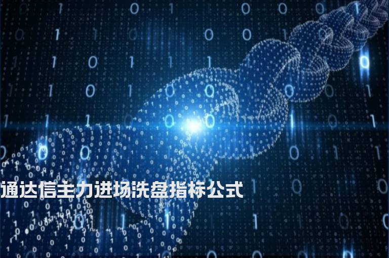 通达信主力进场洗盘指标公式