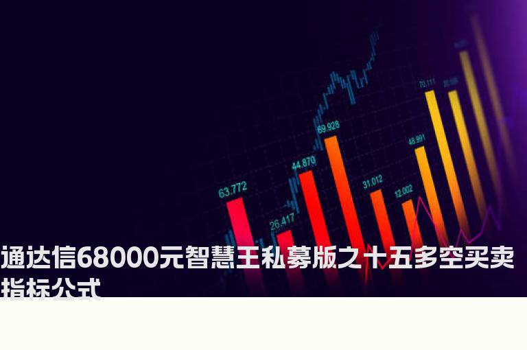 通达信68000元智慧王私募版之十五多空买卖指标公式