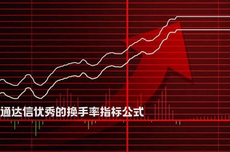 通达信优秀的换手率指标公式