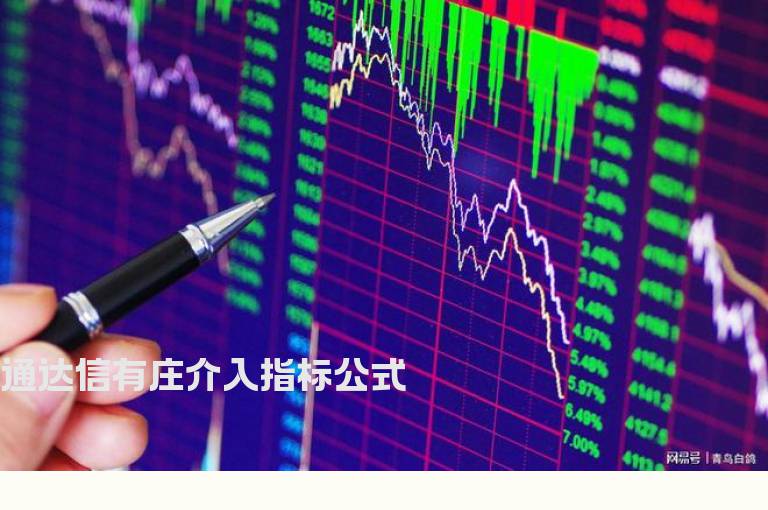 通达信有庄介入指标公式