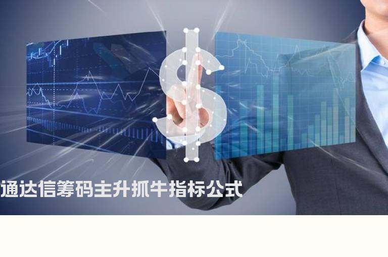 通达信筹码主升抓牛指标公式