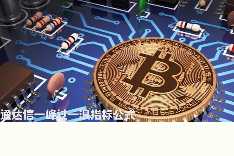 通达信一峰过一浪指标公式