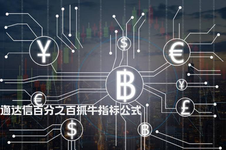 通达信百分之百抓牛指标公式