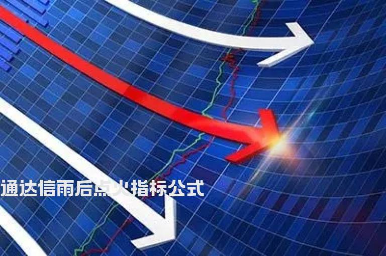 通达信雨后点火指标公式