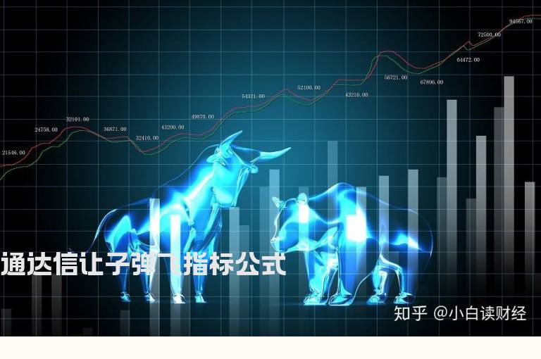 通达信让子弹飞指标公式