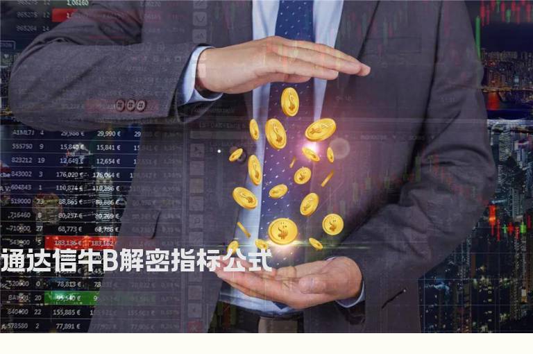 通达信牛B解密指标公式