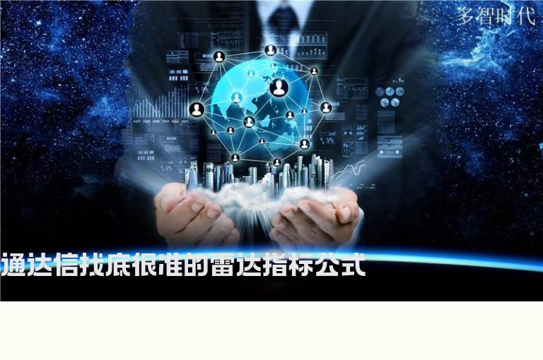 通达信找底很准的雷达指标公式