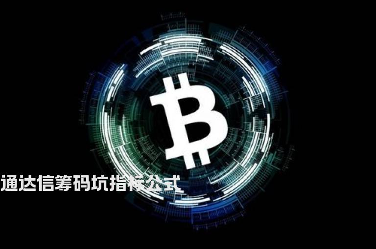 通达信筹码坑指标公式