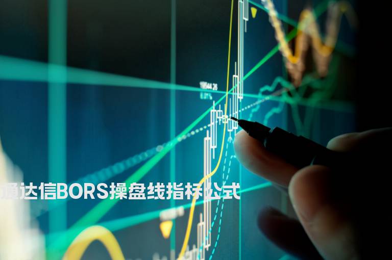 通达信BORS操盘线指标公式