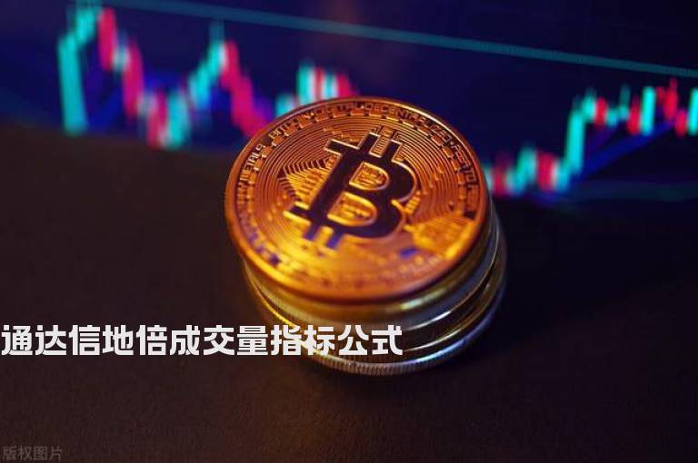 通达信地倍成交量指标公式