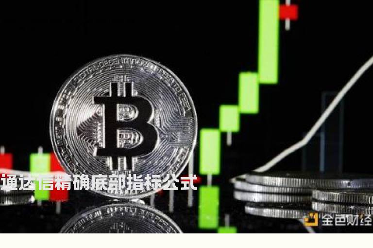 通达信精确底部指标公式