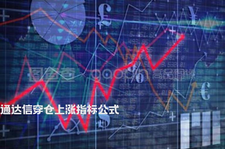 通达信穿仓上涨指标公式