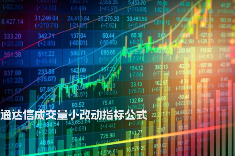 通达信成交量小改动指标公式