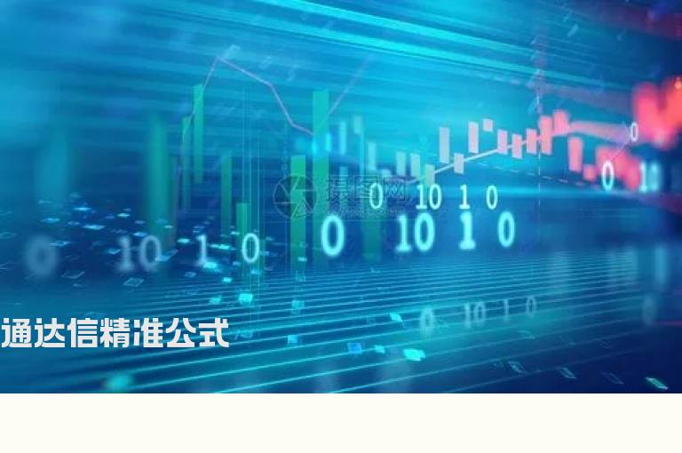 通达信精准公式