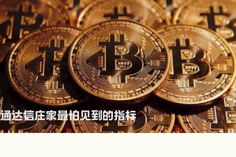 通达信庄家最怕见到的指标