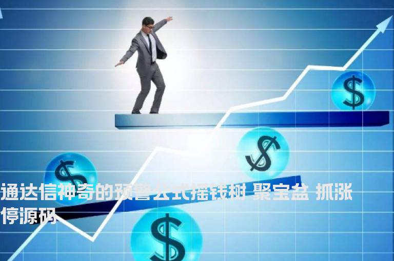 通达信神奇的预警公式摇钱树 聚宝盆 抓涨停源码