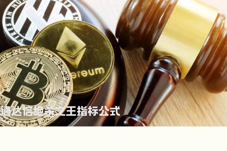 通达信绝杀之王指标公式