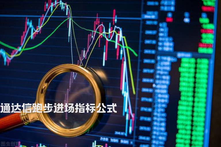 通达信跑步进场指标公式