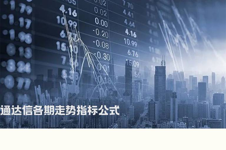 通达信各期走势指标公式