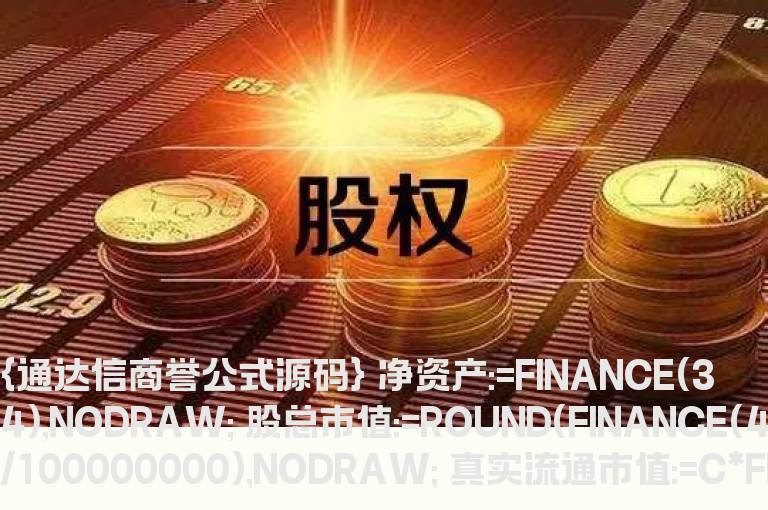 通达信商誉公式  大智慧 2019年最大的雷
