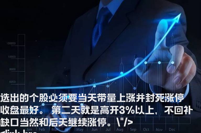 选出的个股有75%涨停