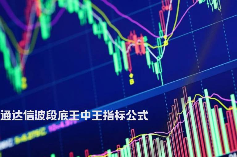 通达信波段底王中王指标公式