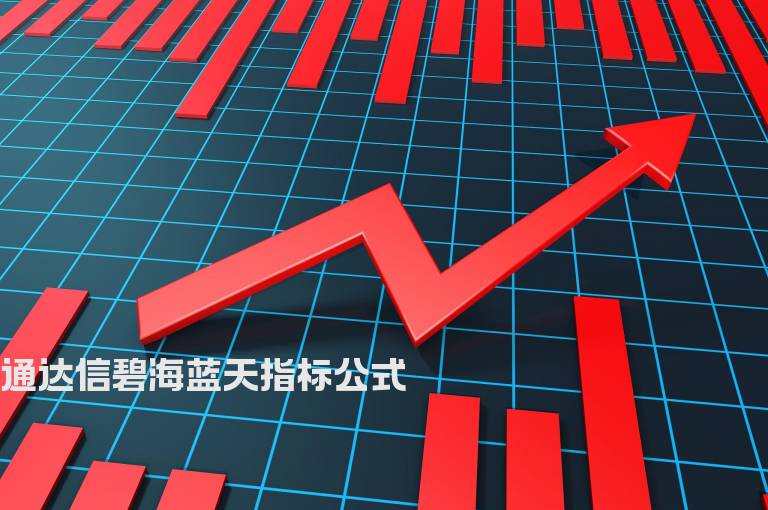 通达信碧海蓝天指标公式