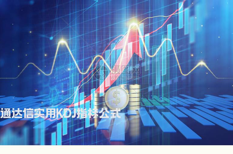 通达信实用KDJ指标公式