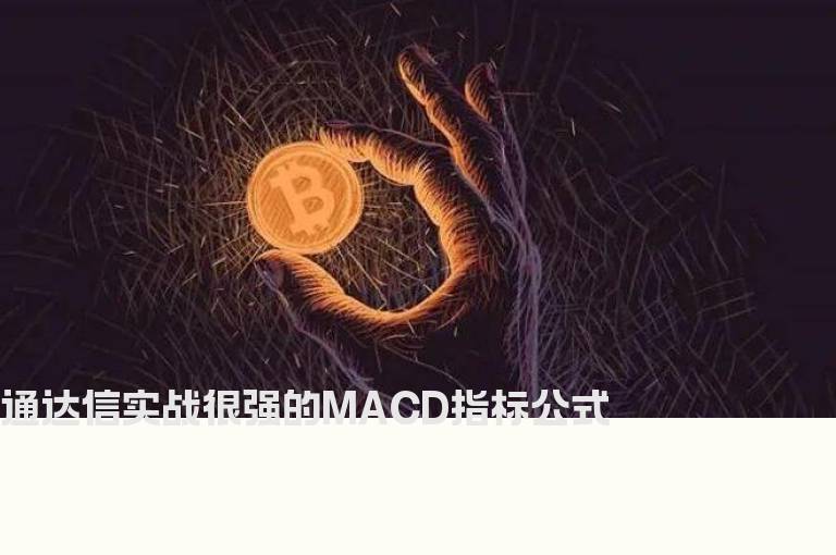 通达信实战很强的MACD指标公式