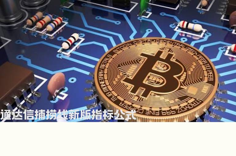 通达信捕捞线新版指标公式