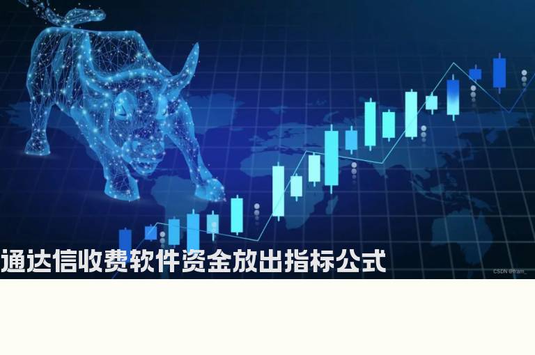 通达信收费软件资金放出指标公式